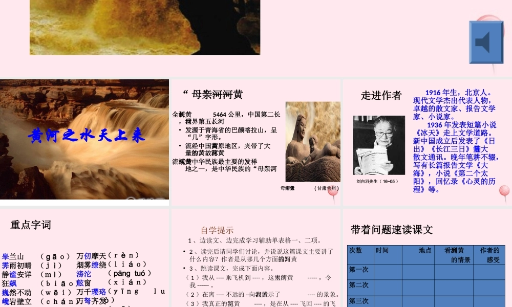 六年级语文上册 第二单元 7《黄河之水天上来》精品课件 北京版-北京版小学六年级上册语文课件