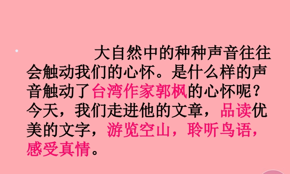 六年级语文上册 第八单元 空山鸟语课件1 湘教版-湘教版小学六年级上册语文课件