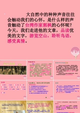 六年级语文上册 第八单元 空山鸟语课件1 湘教版-湘教版小学六年级上册语文课件