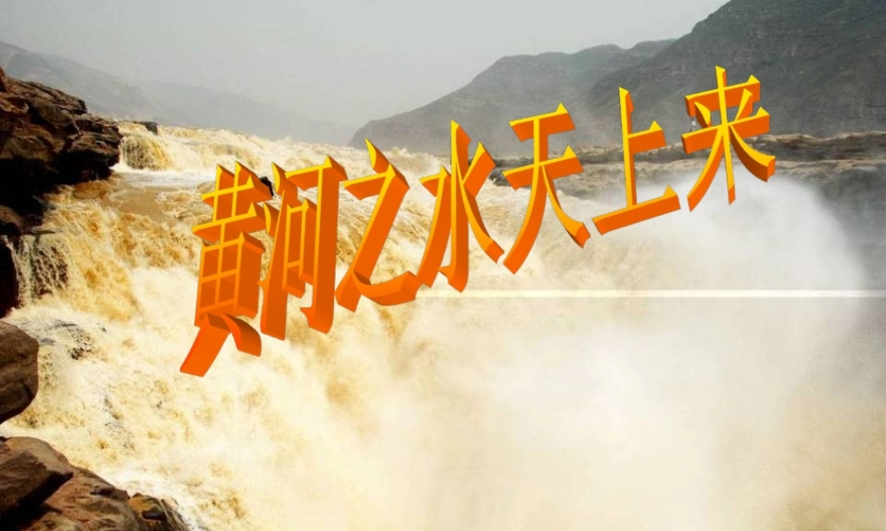 六年级语文上册 第二单元 7《黄河之水天上来》推荐课件 北京版-北京版小学六年级上册语文课件