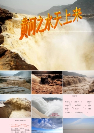 六年级语文上册 第二单元 7《黄河之水天上来》推荐课件 北京版-北京版小学六年级上册语文课件