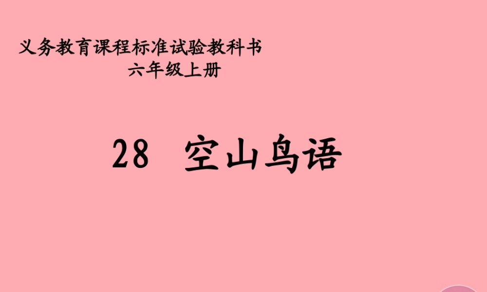 六年级语文上册 第八单元 空山鸟语课件2 湘教版-湘教版小学六年级上册语文课件