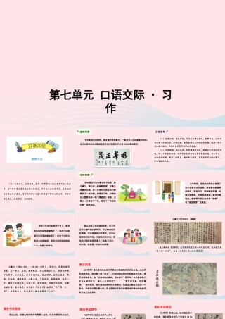 六年级语文上册 第七单元 口语交际与习作教学课件 新人教版-新人教版小学六年级上册语文课件