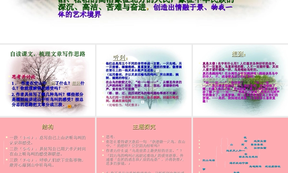 六年级语文上册 第八单元 空山鸟语课件3 湘教版-湘教版小学六年级上册语文课件