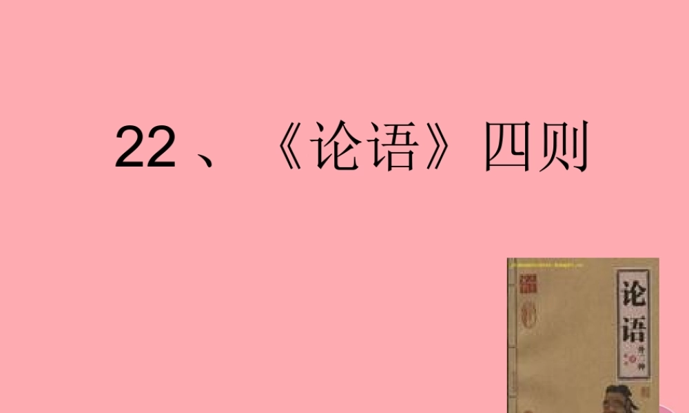 六年级语文上册 第七单元 论语四则课件1 湘教版-湘教版小学六年级上册语文课件