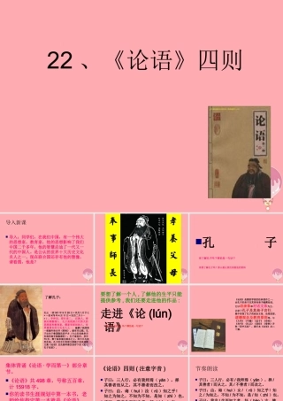 六年级语文上册 第七单元 论语四则课件1 湘教版-湘教版小学六年级上册语文课件