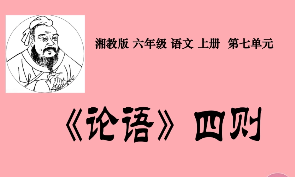 六年级语文上册 第七单元 论语四则课件2 湘教版-湘教版小学六年级上册语文课件
