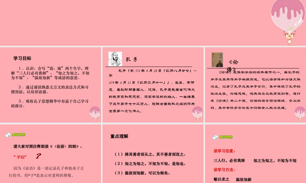 六年级语文上册 第七单元 论语四则课件2 湘教版-湘教版小学六年级上册语文课件