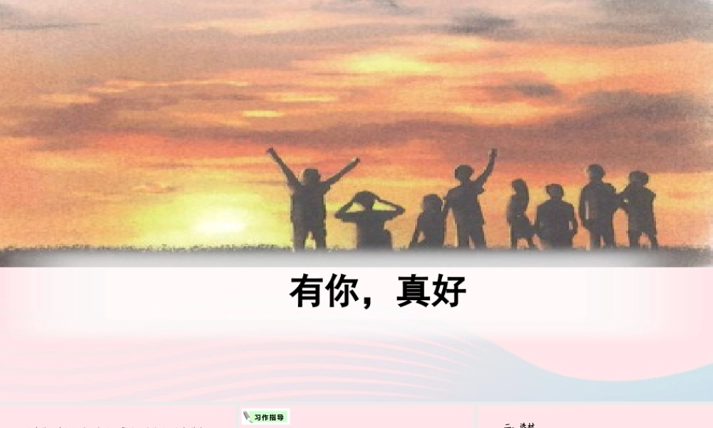 六年级语文上册 第八单元 口语交际 习作 语文园地八教学课件 新人教版-新人教版小学六年级上册语文课件