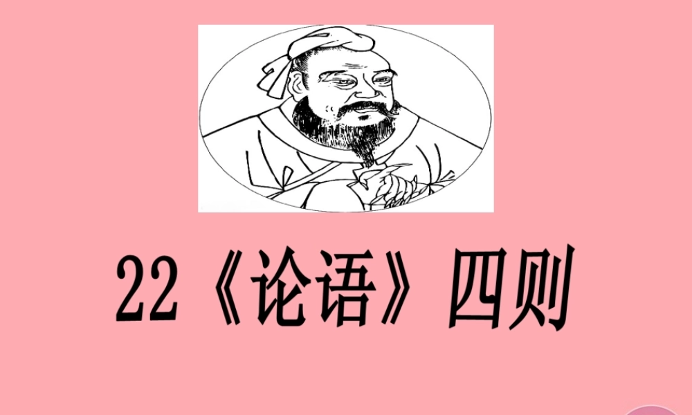 六年级语文上册 第七单元 论语四则课件3 湘教版-湘教版小学六年级上册语文课件