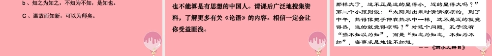 六年级语文上册 第七单元 论语四则课件3 湘教版-湘教版小学六年级上册语文课件