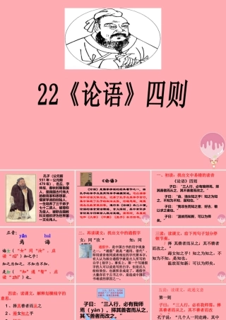 六年级语文上册 第七单元 论语四则课件3 湘教版-湘教版小学六年级上册语文课件