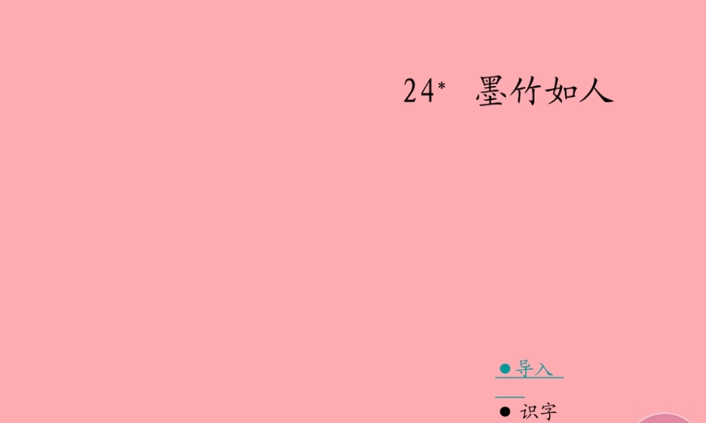 六年级语文上册 第七单元 墨竹如人课件1 湘教版-人教版小学六年级全册语文课件
