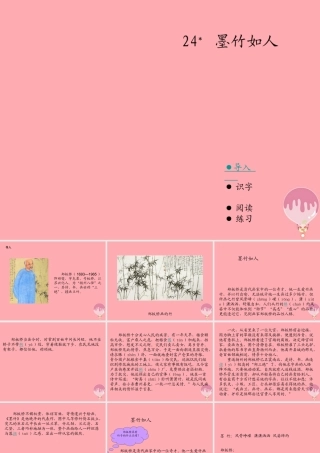 六年级语文上册 第七单元 墨竹如人课件1 湘教版-人教版小学六年级全册语文课件