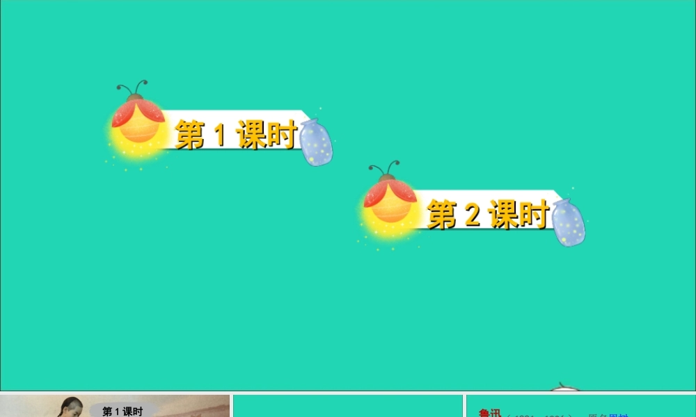 六年级语文上册 第八单元 闰土》课件