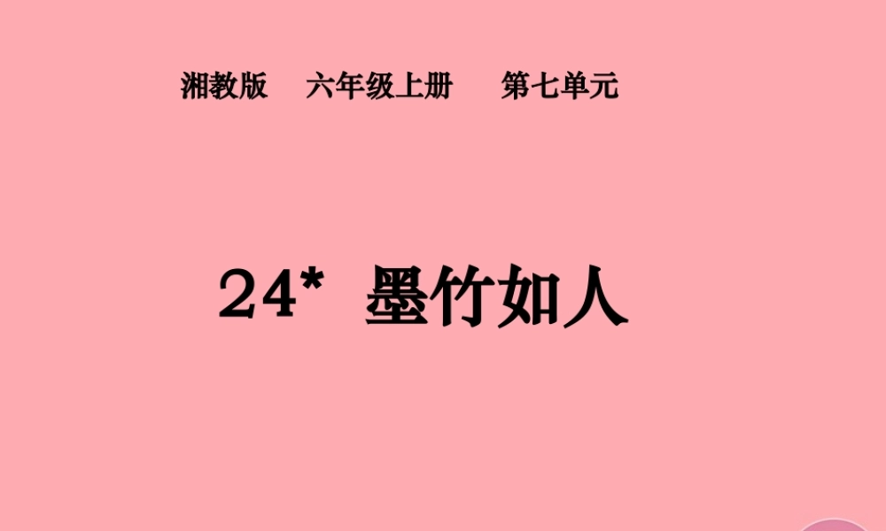 六年级语文上册 第七单元 墨竹如人课件2 湘教版-湘教版小学六年级上册语文课件