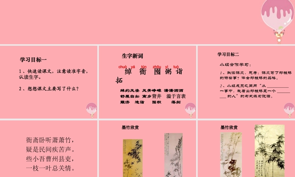 六年级语文上册 第七单元 墨竹如人课件2 湘教版-湘教版小学六年级上册语文课件