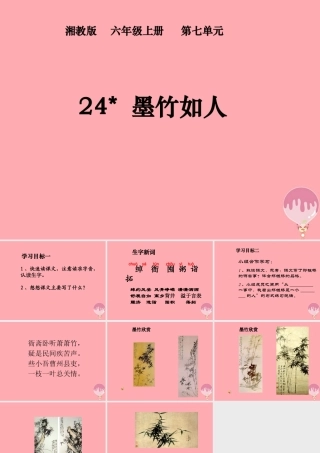 六年级语文上册 第七单元 墨竹如人课件2 湘教版-湘教版小学六年级上册语文课件