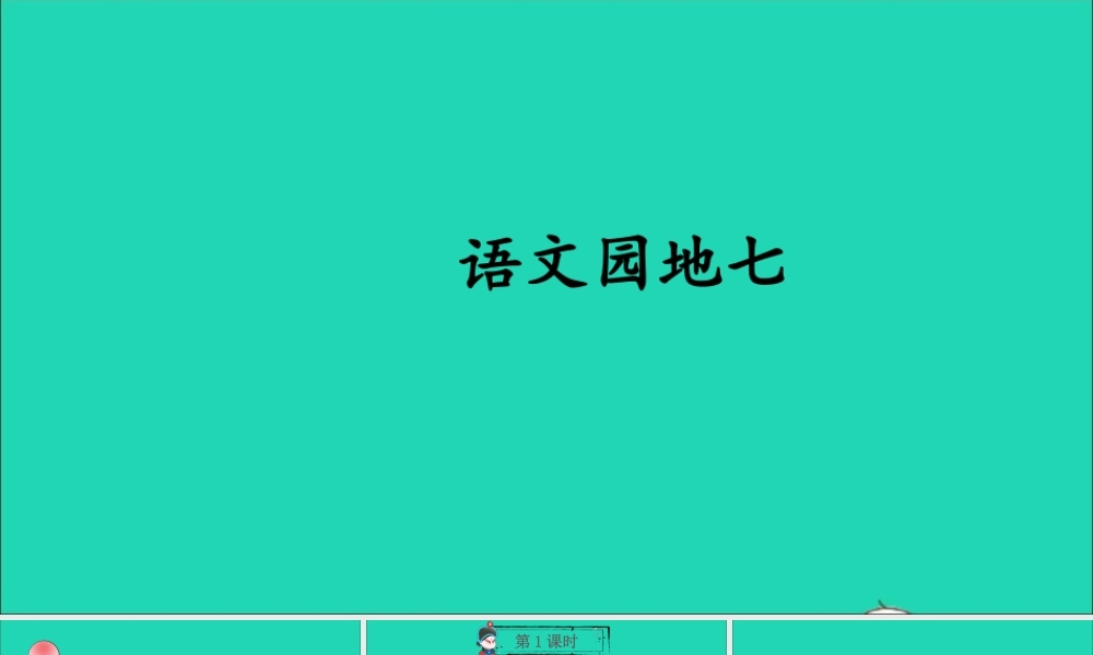 六年级语文上册 第七单元 语文园地七课件
