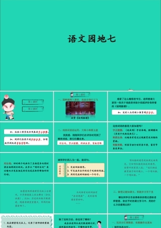 六年级语文上册 第七单元 语文园地七课件
