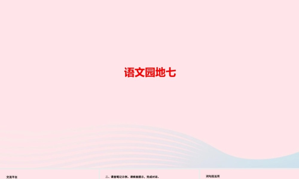 六年级语文上册 第七单元 语文园地七作业课件 新人教版-新人教版小学六年级上册语文课件