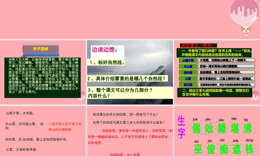 六年级语文上册 第八单元 巫峡赏雾课件1 湘教版-湘教版小学六年级上册语文课件