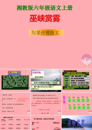 六年级语文上册 第八单元 巫峡赏雾课件1 湘教版-湘教版小学六年级上册语文课件