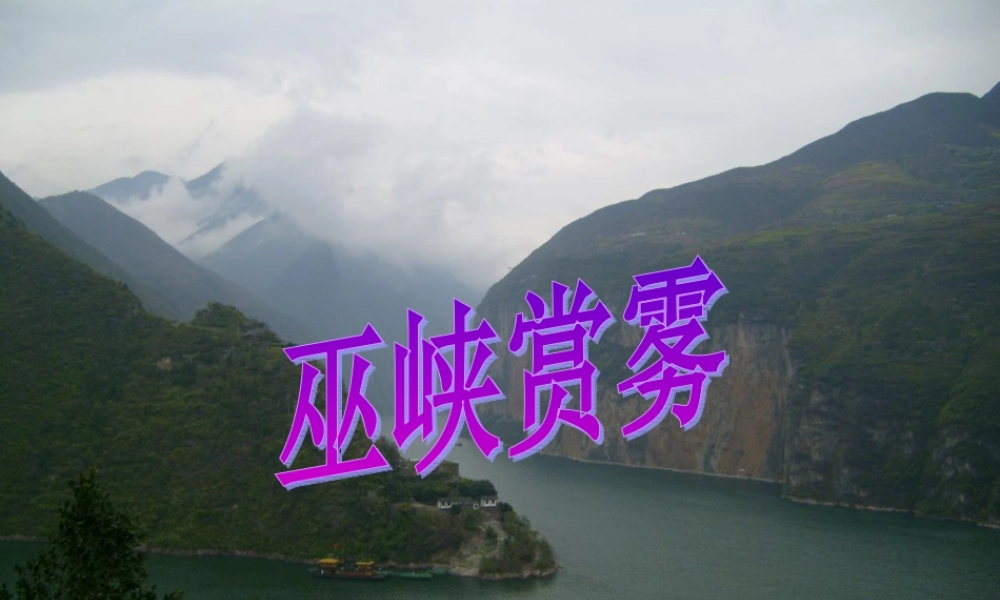 六年级语文上册 第八单元 巫峡赏雾课件2 湘教版-湘教版小学六年级上册语文课件