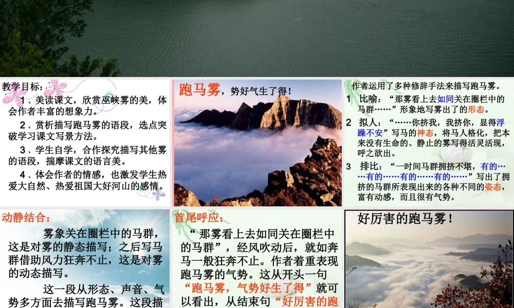 六年级语文上册 第八单元 巫峡赏雾课件2 湘教版-湘教版小学六年级上册语文课件