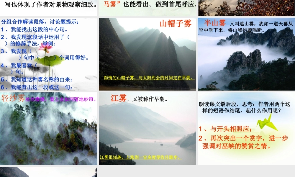 六年级语文上册 第八单元 巫峡赏雾课件2 湘教版-湘教版小学六年级上册语文课件
