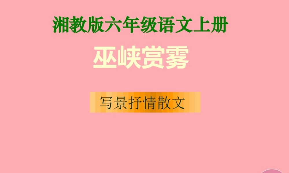 六年级语文上册 第八单元 巫峡赏雾课件3 湘教版-湘教版小学六年级上册语文课件