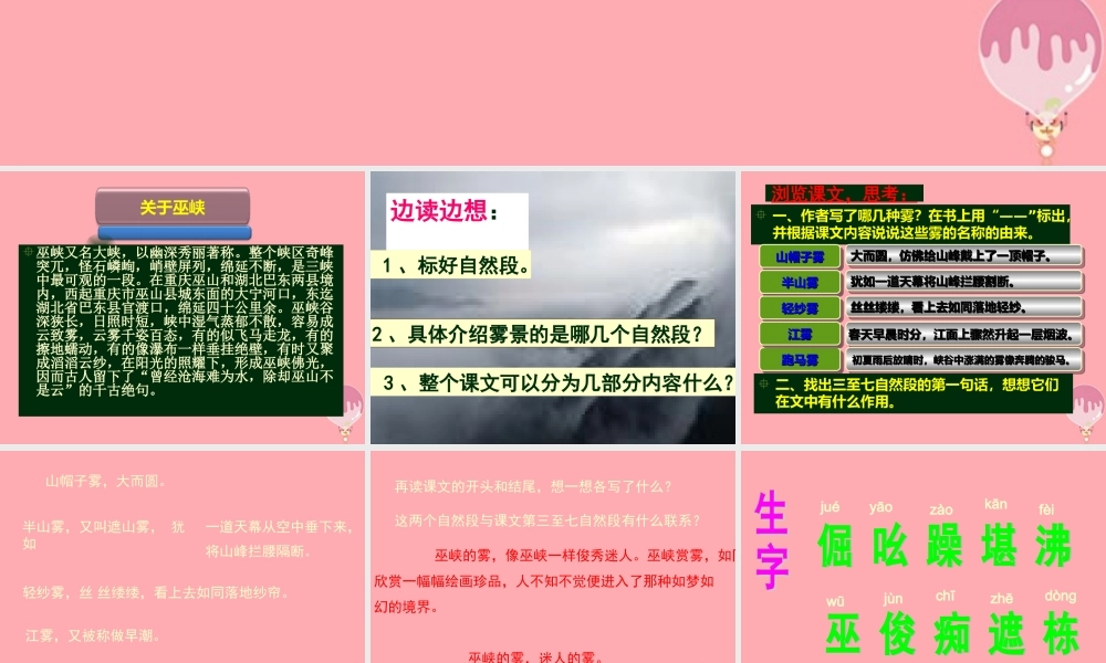 六年级语文上册 第八单元 巫峡赏雾课件3 湘教版-湘教版小学六年级上册语文课件