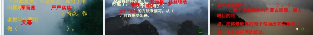 六年级语文上册 第八单元 巫峡赏雾课件3 湘教版-湘教版小学六年级上册语文课件