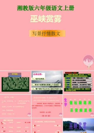 六年级语文上册 第八单元 巫峡赏雾课件3 湘教版-湘教版小学六年级上册语文课件