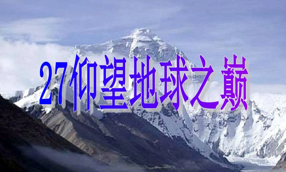 六年级语文上册 第八单元 仰望地球之巅课件1 湘教版-湘教版小学六年级上册语文课件