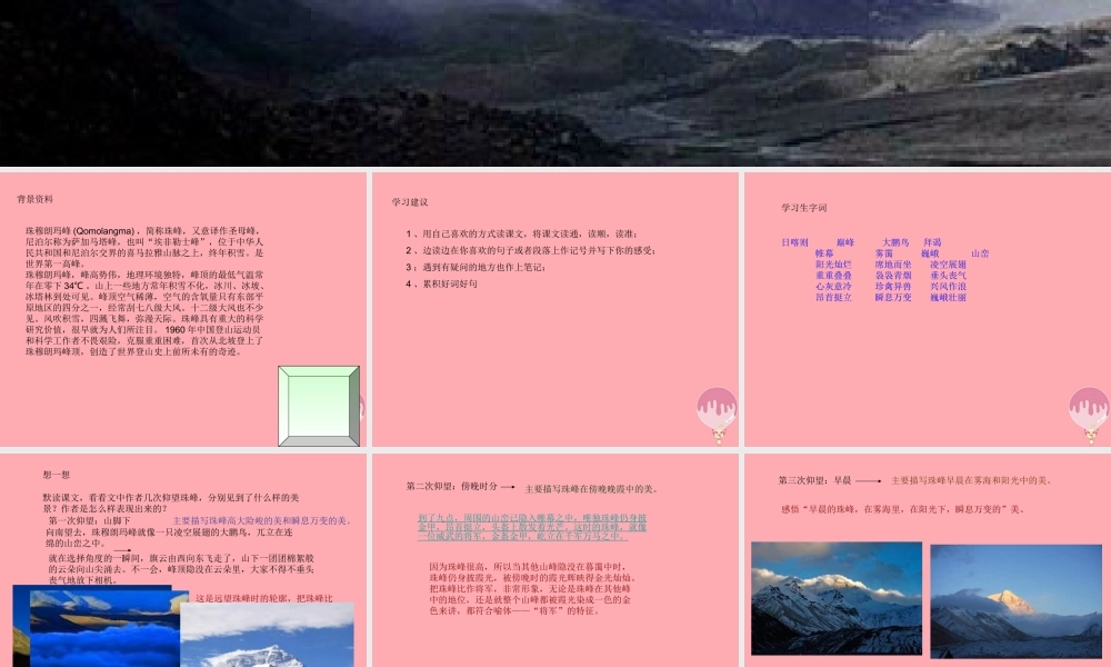 六年级语文上册 第八单元 仰望地球之巅课件1 湘教版-湘教版小学六年级上册语文课件