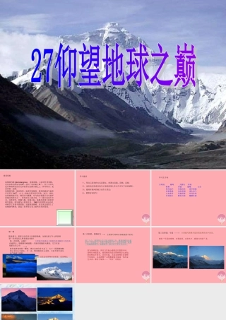 六年级语文上册 第八单元 仰望地球之巅课件1 湘教版-湘教版小学六年级上册语文课件