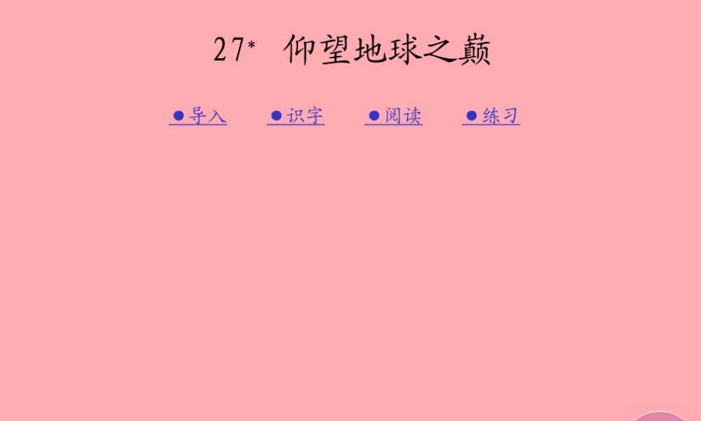 六年级语文上册 第八单元 仰望地球之巅课件2 湘教版-湘教版小学六年级上册语文课件