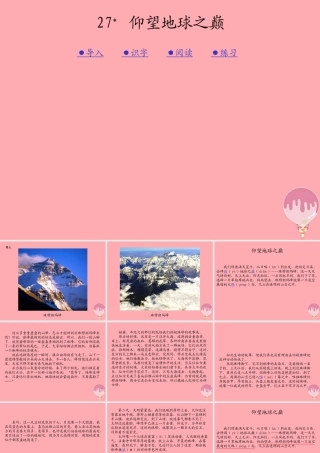 六年级语文上册 第八单元 仰望地球之巅课件2 湘教版-湘教版小学六年级上册语文课件