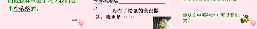六年级语文上册 第七组 22跑进家来的松鼠课堂教学课件1 新人教版-新人教版小学六年级上册语文课件