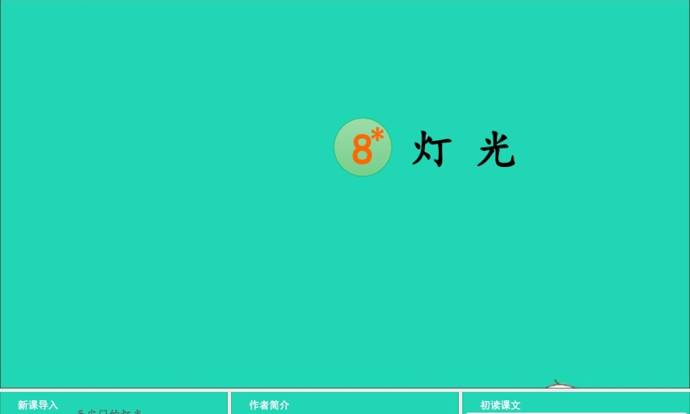 六年级语文上册 第二单元 8 灯光课件