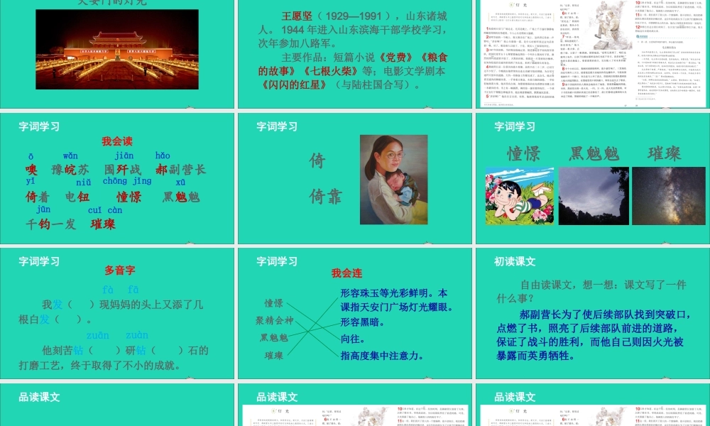 六年级语文上册 第二单元 8 灯光课件