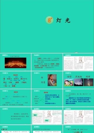 六年级语文上册 第二单元 8 灯光课件
