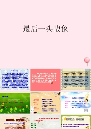 六年级语文上册 第七组 23最后一头战象课堂教学课件1 新人教版-新人教版小学六年级上册语文课件