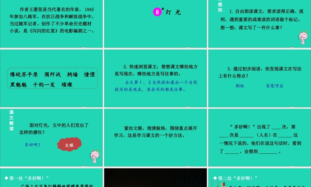 六年级语文上册 第二单元 8《灯光》课件