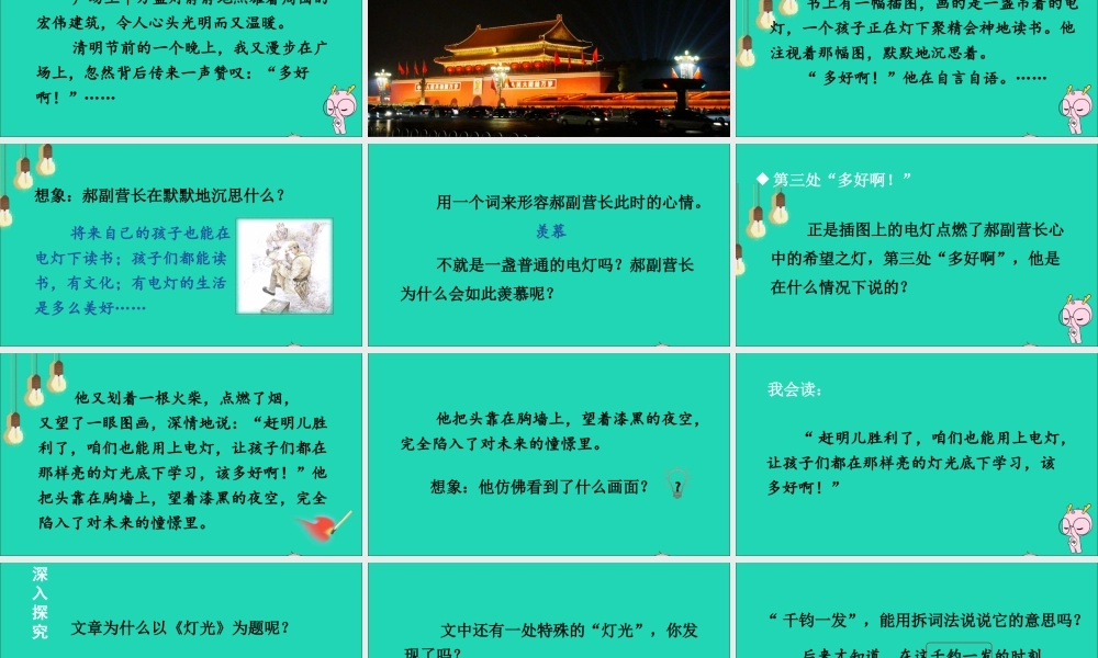 六年级语文上册 第二单元 8《灯光》课件