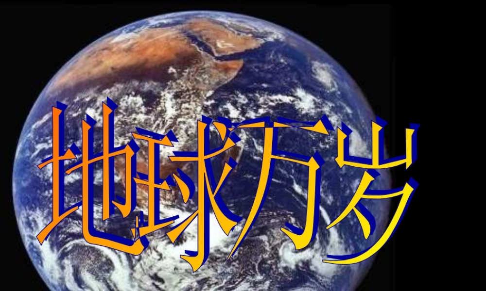 六年级语文上册 第二单元 8《地球万岁》教学课件 北京版-北京版小学六年级上册语文课件