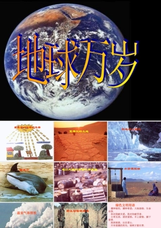 六年级语文上册 第二单元 8《地球万岁》教学课件 北京版-北京版小学六年级上册语文课件