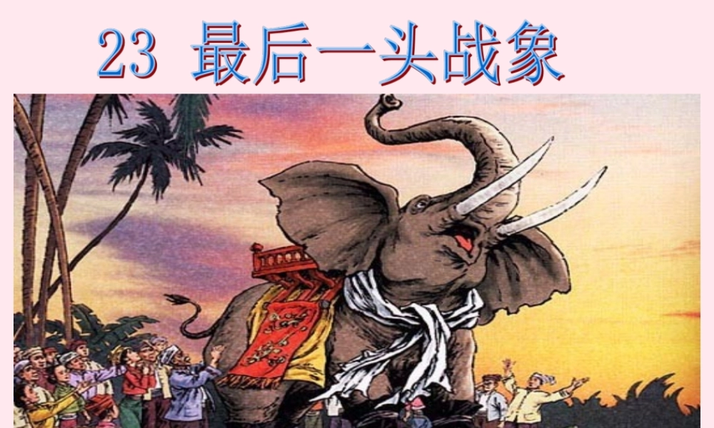 六年级语文上册 第七组 23最后一头战象课堂教学课件3 新人教版-新人教版小学六年级上册语文课件