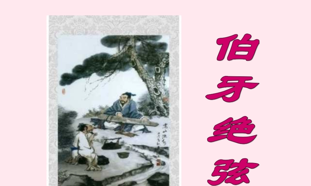 六年级语文上册 第八组 25《伯牙绝弦》课堂教学课件1 新人教版-新人教版小学六年级上册语文课件